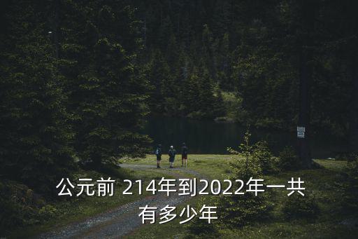 公元前214年,廣西壯族自治區興安通車公元前214年建成