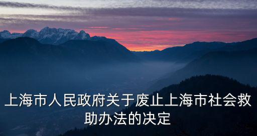 上海市社會救助條例實施成效，上海市規定的社保繳納法律規定是三險還是五險啊