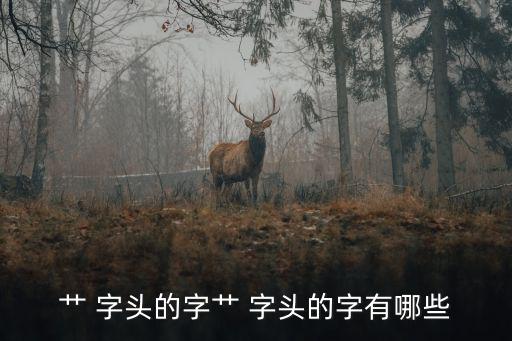 艸字頭的字有哪些,志字旁的漢字有何來頭?