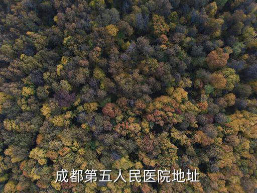 成都第五人民醫院地址