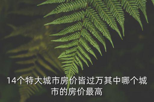 東莞武漢房價(jià)哪個(gè)高，武漢將來的房價(jià)會(huì)超過東莞嗎