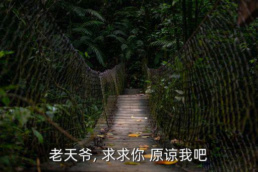 求求你原諒我,請原諒自己吧求上帝不如用行動彌補諒解