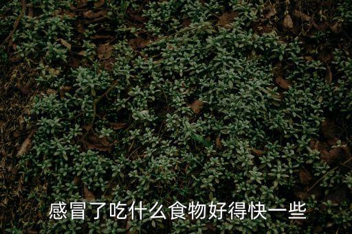 感冒應(yīng)該吃什么,感冒怎么辦?