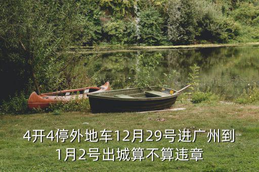 4開4停外地車12月29號進廣州到1月2號出城算不算違章