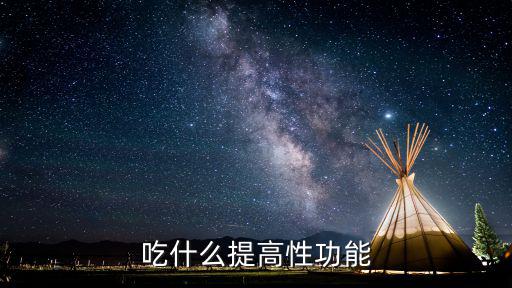 吃什么提高性功能