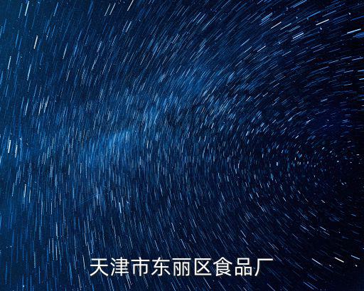 天津市東麗區(qū)食品廠