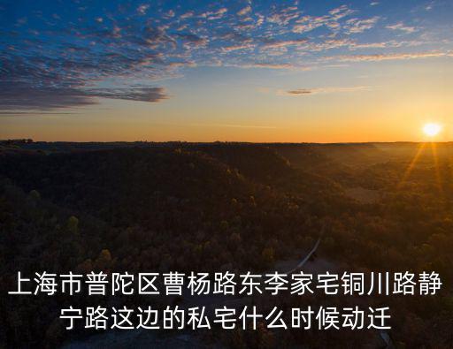 上海市普陀區曹楊五村舊區改造，上海市普陀區曹楊路小是否會在2015年動遷
