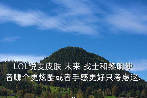 女警未來戰(zhàn)士,未來戰(zhàn)士系列新增三個皮膚優(yōu)點(diǎn)亮相