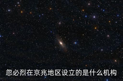 忽必烈在京兆地區(qū)設(shè)立的是什么機(jī)構(gòu)
