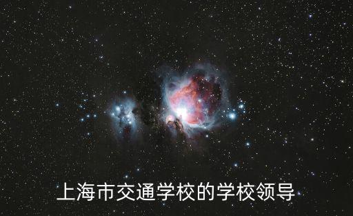 上海市交通學校的學校領導