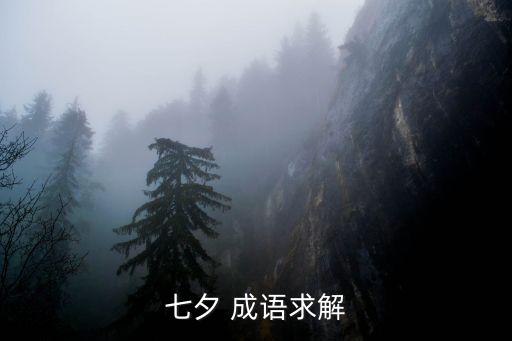 夕成語,情有獨鐘:指對某人或某事有特殊感情