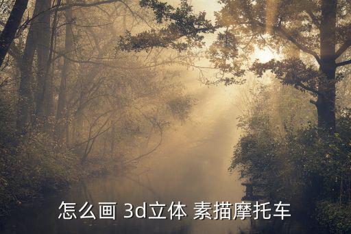 怎么畫 3d立體 素描摩托車
