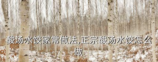 酸湯餃子的做法,如何用紅紅油包餃子__酸紅油灌湯包步驟