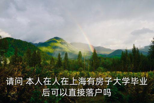 上海大學畢業可以落戶上海嗎，上海大學生畢業落戶問題