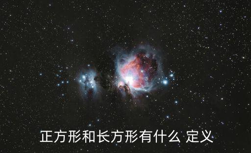 正方形的定義,正方形的特殊性質有哪些?