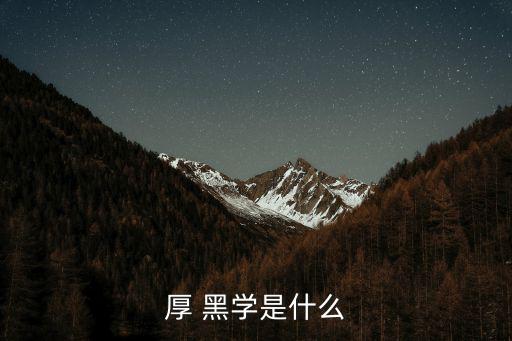 厚黑學講的是什么,李宗吾推出厚黑學文章教你看透人性分析現(xiàn)象