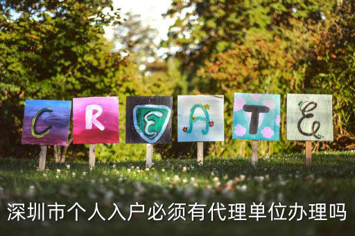 深圳入戶是不是需要接收單位，深圳入戶對單位有什么要求