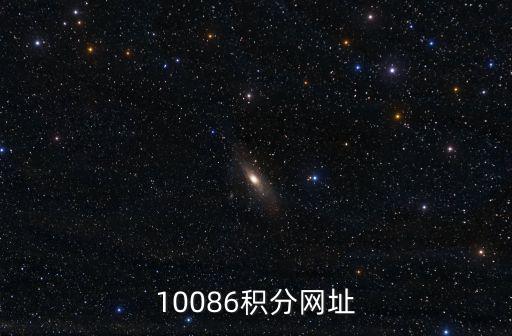 10086積分網址