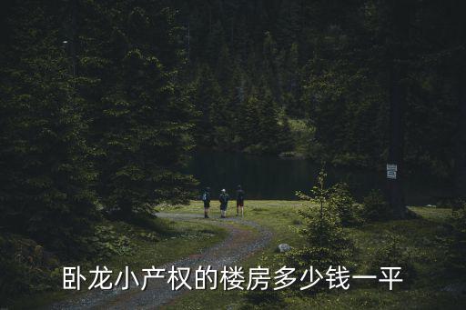 臥龍小產權的樓房多少錢一平