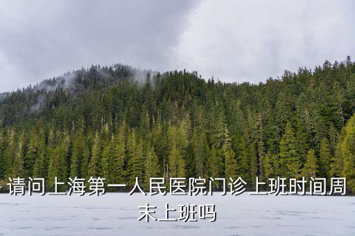 上海市第一人民醫(yī)院口腔科門診安排，上海市第一人民醫(yī)院門診幾點看病