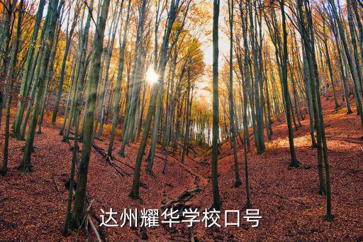 達州耀華學校2022官網，耀華中學的網站