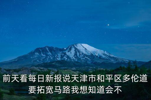 前天看每日新報說天津市和平區多倫道要拓寬馬路我想知道會不