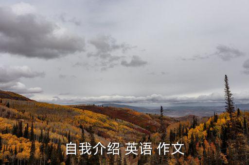 介紹自己英語作文,第一集:我是河南人我的名字叫李明