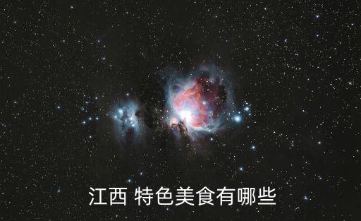  江西 特色美食有哪些