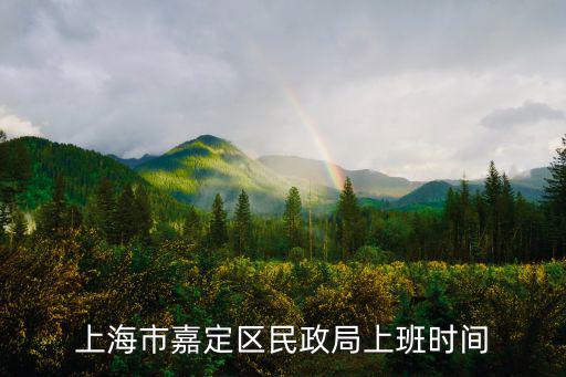 上海市嘉定區民政局上班時間