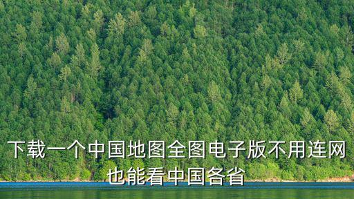 下載一個中國地圖全圖電子版不用連網也能看中國各省