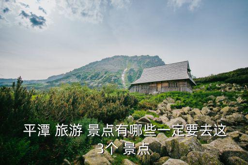  平潭 旅游 景點有哪些一定要去這3個 景點