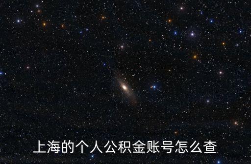 上海的個人公積金賬號怎么查