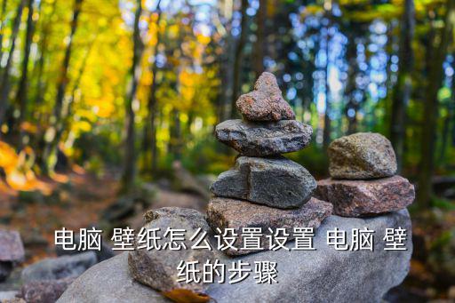 電腦怎么改壁紙,電腦desktop如何換壁紙