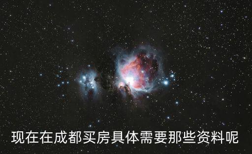 現在在成都買房具體需要那些資料呢
