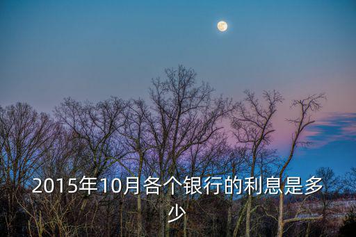 2015年10月各個銀行的利息是多少