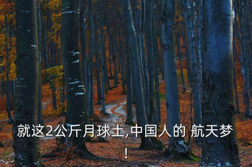 就這2公斤月球土,中國人的 航天夢!