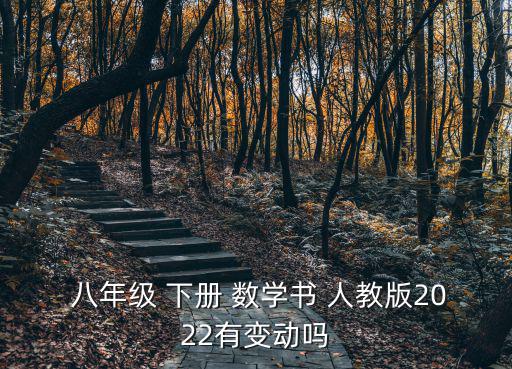 人教版八年級下冊數學,人教版和統編版教材涵蓋小學到高中內容
