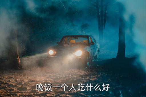 晚飯一個人吃什么好
