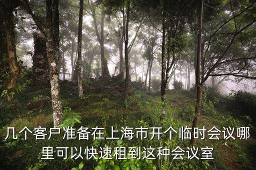 上海市政協大會花絮，上海交通大學醫學院本科生畢業后參加上海市住院醫師規范化培訓工作