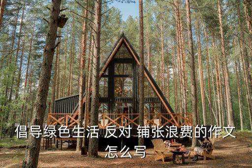 反對鋪張浪費,餐桌上不鋪張浪費也要講究文明消費