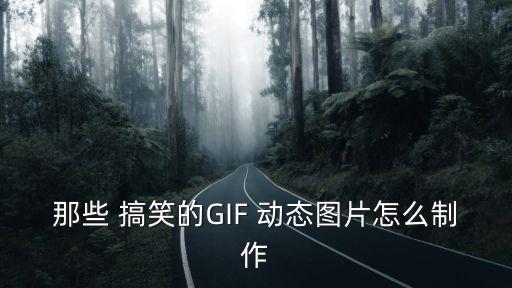 搞笑動態圖片,真正的男人制作超級動畫教你如何捕捉精彩瞬間