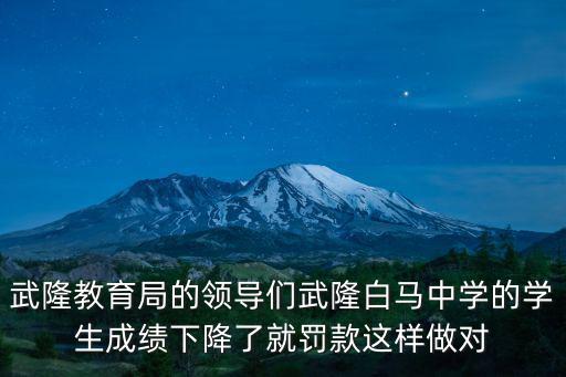 武隆教育局的領導們武隆白馬中學的學生成績下降了就罰款這樣做對