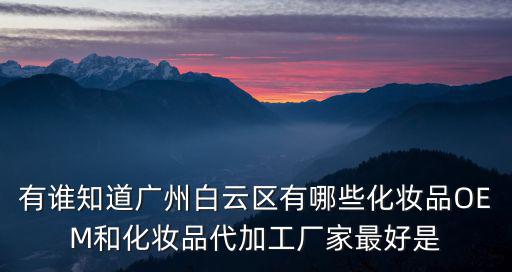 廣州市白云區天啟有限公司，問地址問公司廣州市白云區鐘落潭鎮廣從八路松嶺105106號  搜