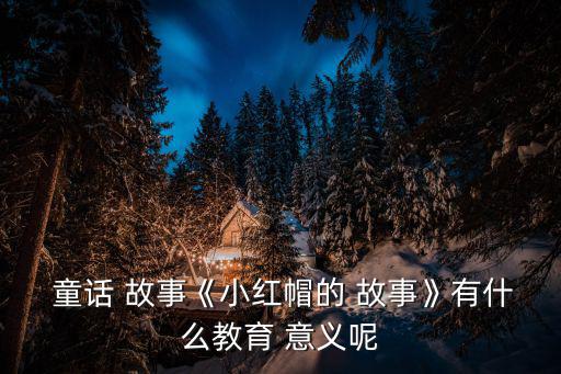 童話故事的意義,孔融讓梨故事對兒童的影響遠遠超越已知的意義