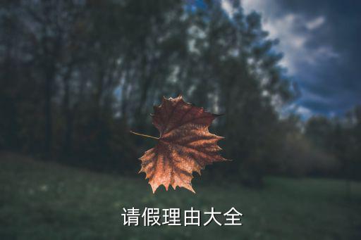  請假理由大全