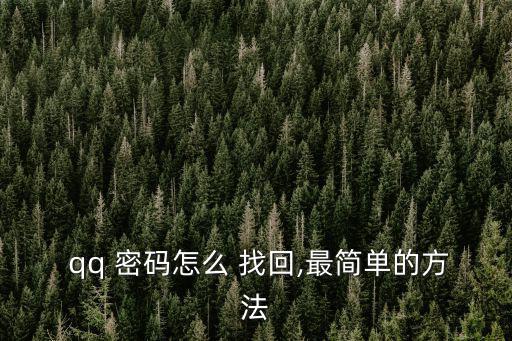 qq密碼找回,直接通過密保驗證找回密碼!