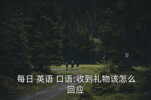 每日英語口語,如何在家聽到這些無語"的語句?