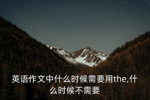 英語作文中什么時候需要用the,什么時候不需要