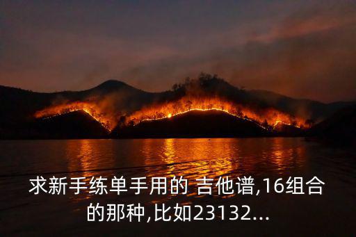 簡單吉他譜,學習吉他有哪些好處?