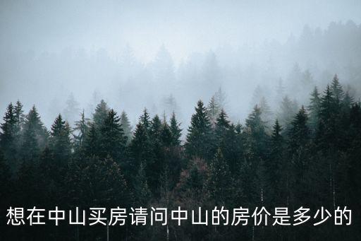 中山各鎮的房價如何區分，中山房價多少